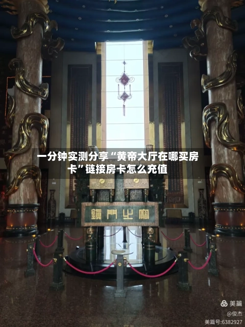 一分钟实测分享“黄帝大厅在哪买房卡”链接房卡怎么充值