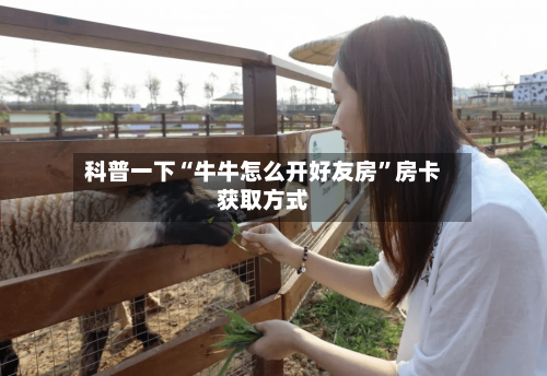 科普一下“牛牛怎么开好友房”房卡获取方式-第2张图片