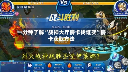 一分钟了解“战神大厅房卡找谁买	”房卡获取方法-第3张图片