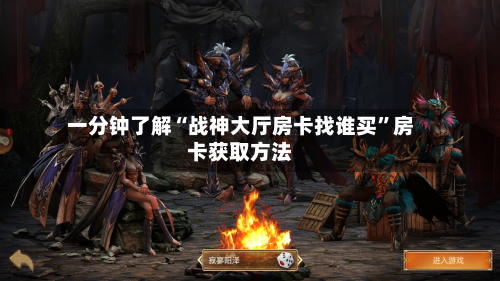 一分钟了解“战神大厅房卡找谁买”房卡获取方法-第2张图片