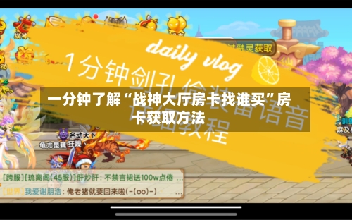 一分钟了解“战神大厅房卡找谁买”房卡获取方法