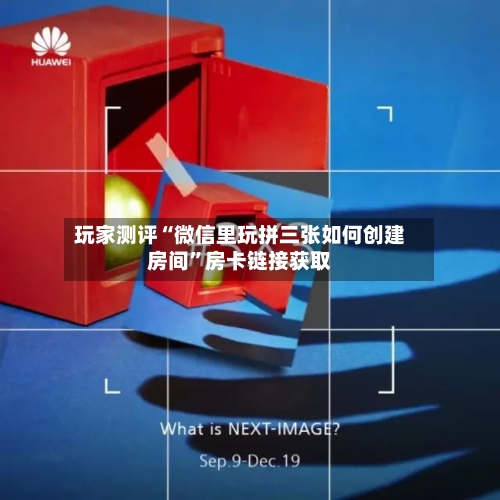 玩家测评“微信里玩拼三张如何创建房间”房卡链接获取