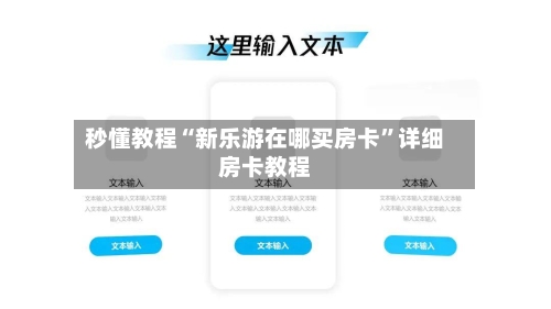 秒懂教程“新乐游在哪买房卡”详细房卡教程