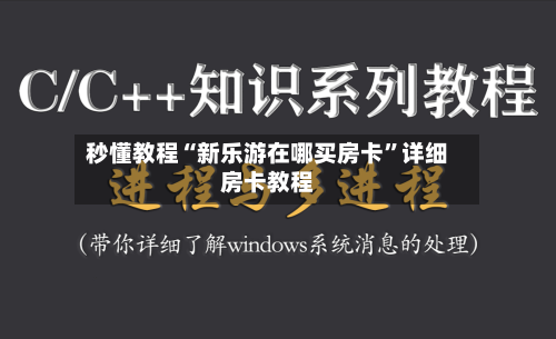 秒懂教程“新乐游在哪买房卡”详细房卡教程-第2张图片