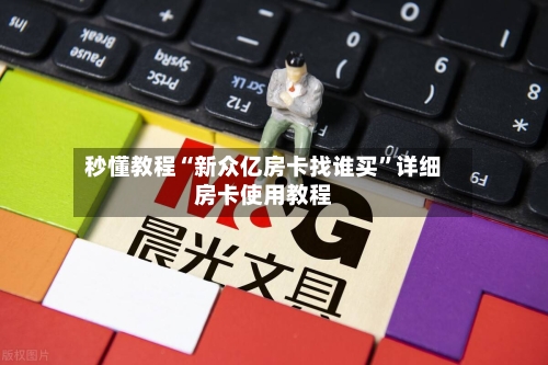 秒懂教程“新众亿房卡找谁买”详细房卡使用教程