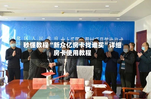 秒懂教程“新众亿房卡找谁买”详细房卡使用教程-第3张图片