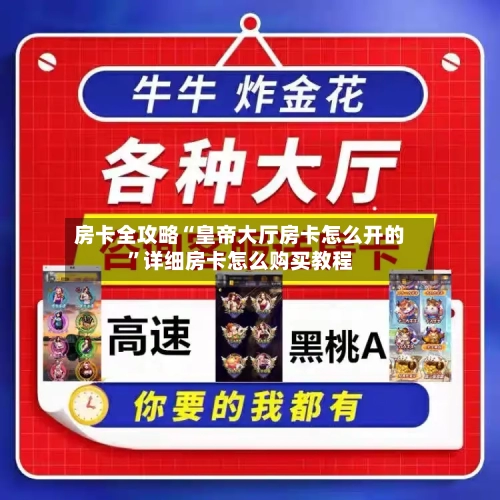 房卡全攻略“皇帝大厅房卡怎么开的”详细房卡怎么购买教程