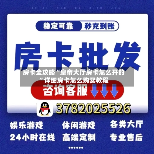 房卡全攻略“皇帝大厅房卡怎么开的	”详细房卡怎么购买教程-第2张图片