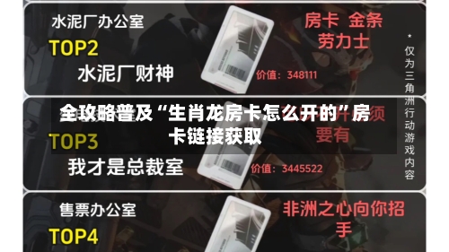 全攻略普及“生肖龙房卡怎么开的”房卡链接获取-第2张图片