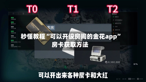 秒懂教程“可以开设房间的金花app	”房卡获取方法-第2张图片