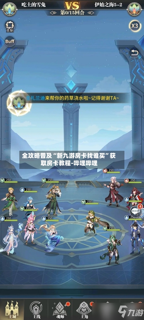 全攻略普及“新九游房卡找谁买”获取房卡教程-哔哩哔哩-第2张图片