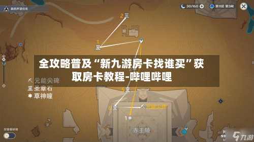 全攻略普及“新九游房卡找谁买”获取房卡教程-哔哩哔哩