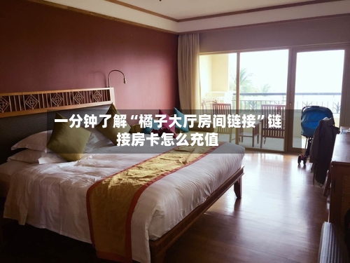 一分钟了解“橘子大厅房间链接”链接房卡怎么充值