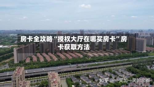 房卡全攻略“授权大厅在哪买房卡”房卡获取方法