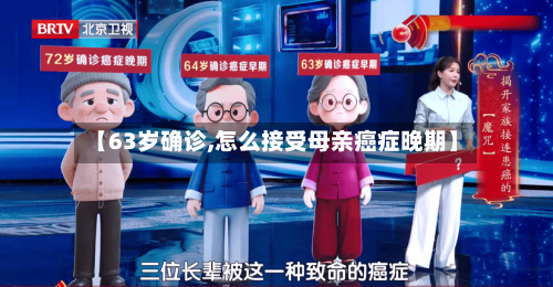 【63岁确诊,怎么接受母亲癌症晚期】-第2张图片