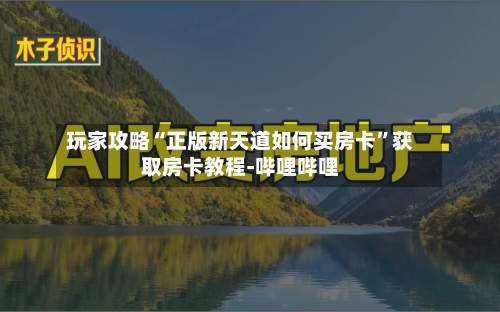 玩家攻略“正版新天道如何买房卡	”获取房卡教程-哔哩哔哩-第2张图片