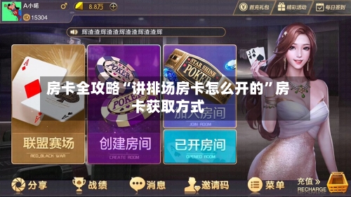房卡全攻略“讲排场房卡怎么开的”房卡获取方式-第2张图片