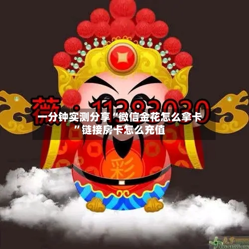 一分钟实测分享“微信金花怎么拿卡”链接房卡怎么充值