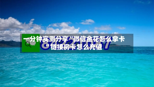 一分钟实测分享“微信金花怎么拿卡”链接房卡怎么充值-第2张图片