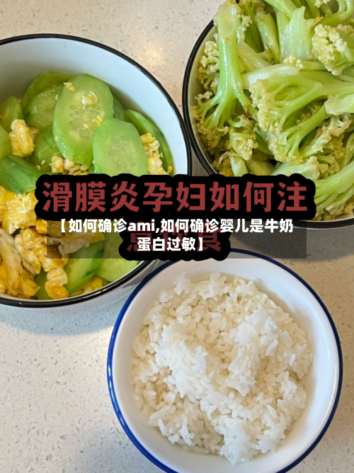 【如何确诊ami,如何确诊婴儿是牛奶蛋白过敏】