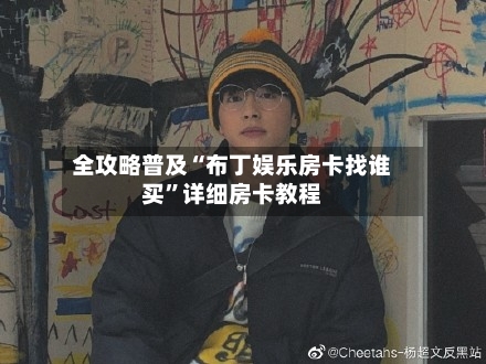 全攻略普及“布丁娱乐房卡找谁买	”详细房卡教程-第2张图片