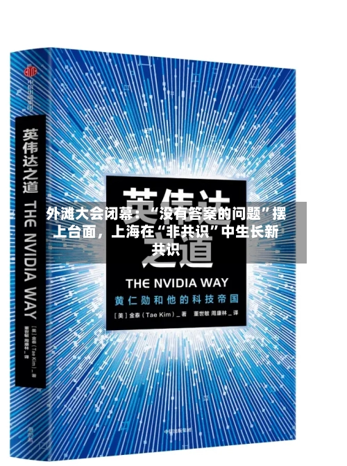 外滩大会闭幕：“没有答案的问题”摆上台面	，上海在“非共识”中生长新共识-第3张图片