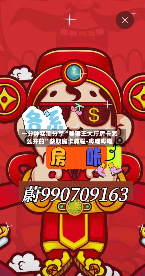 一分钟实测分享“美猴王大厅房卡怎么开的”获取房卡教程-哔哩哔哩-第2张图片