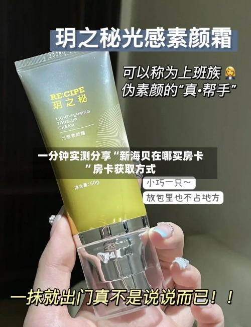 一分钟实测分享“新海贝在哪买房卡”房卡获取方式-第2张图片
