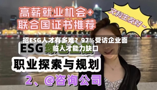 招ESG人才有多难？97%受访企业面临人才能力缺口-第2张图片