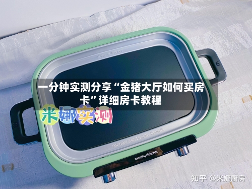 一分钟实测分享“金猪大厅如何买房卡”详细房卡教程-第2张图片