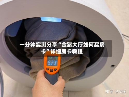 一分钟实测分享“金猪大厅如何买房卡”详细房卡教程
