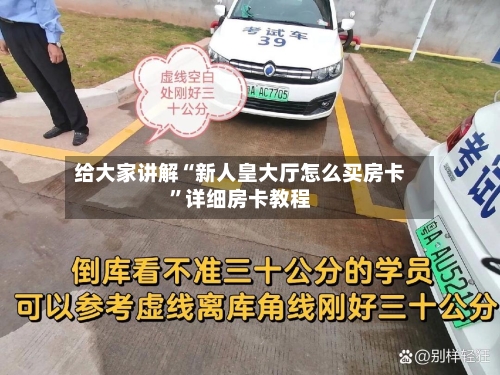 给大家讲解“新人皇大厅怎么买房卡”详细房卡教程-第2张图片