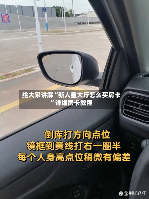 给大家讲解“新人皇大厅怎么买房卡”详细房卡教程-第3张图片