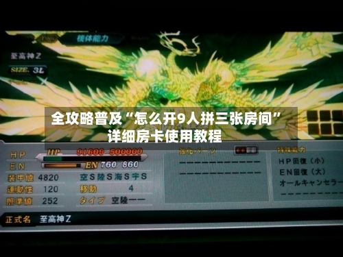 全攻略普及“怎么开9人拼三张房间”详细房卡使用教程-第2张图片