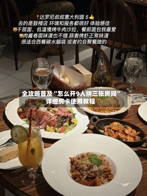 全攻略普及“怎么开9人拼三张房间”详细房卡使用教程-第3张图片