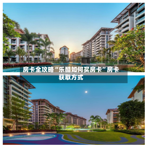 房卡全攻略“乐酷如何买房卡	”房卡获取方式-第2张图片