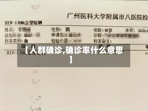 【人群确诊,确诊率什么意思】