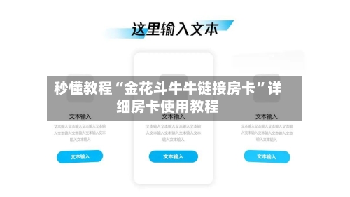 秒懂教程“金花斗牛牛链接房卡”详细房卡使用教程-第3张图片