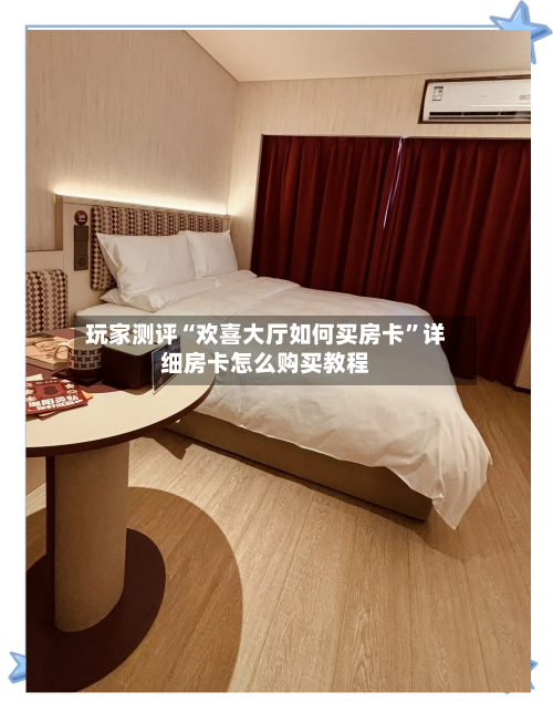 玩家测评“欢喜大厅如何买房卡”详细房卡怎么购买教程-第2张图片