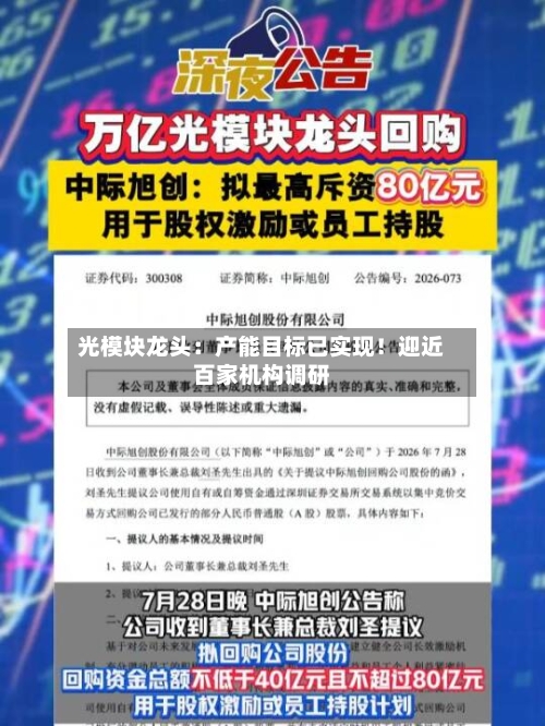 光模块龙头：产能目标已实现！迎近百家机构调研