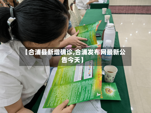 【合浦县新增确诊,合浦发布网最新公告今天】-第2张图片