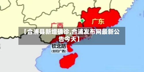 【合浦县新增确诊,合浦发布网最新公告今天】