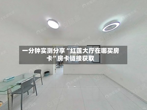 一分钟实测分享“红莲大厅在哪买房卡	”房卡链接获取-第2张图片