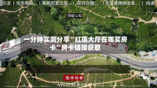 一分钟实测分享“红莲大厅在哪买房卡”房卡链接获取
