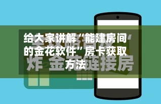 给大家讲解“能建房间的金花软件”房卡获取方法