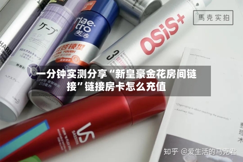 一分钟实测分享“新皇豪金花房间链接”链接房卡怎么充值-第2张图片