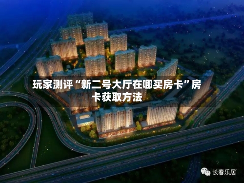 玩家测评“新二号大厅在哪买房卡”房卡获取方法