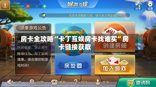 房卡全攻略“卡丁互娱房卡找谁买	”房卡链接获取-第2张图片