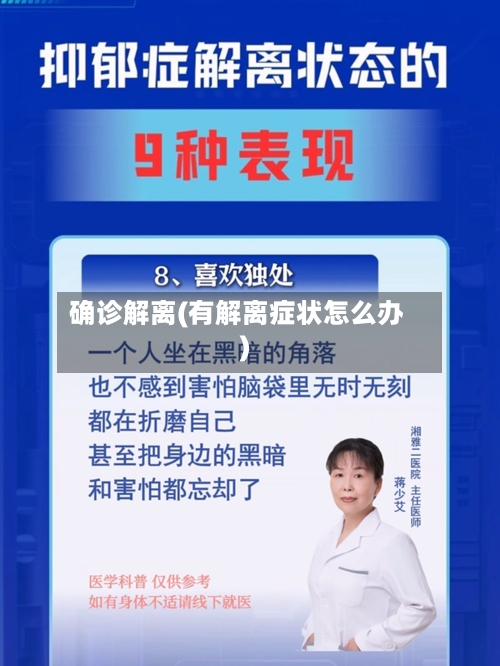 确诊解离(有解离症状怎么办)