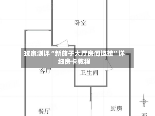 玩家测评“新茄子大厅房间链接”详细房卡教程